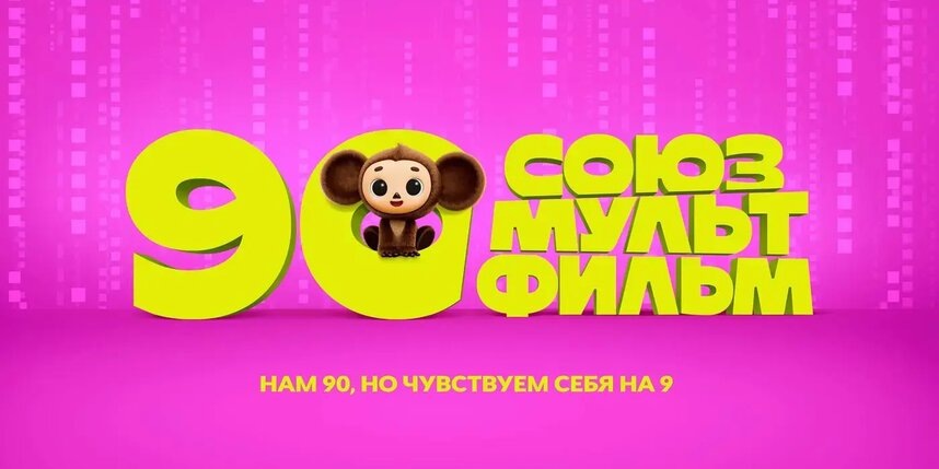    10 июня "Союзмультфильм" отмечает 90-летний юбилей. Пройди тест Metro, чтобы узнать интересные факты про легендарные мультфильмы.юбилейная открытка от "Союзмультфильма"