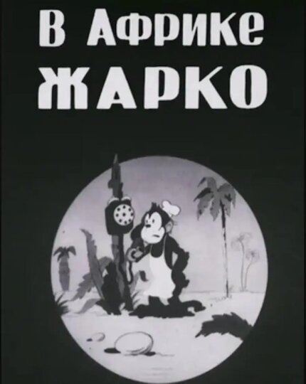   Первый мультфильм "Союзмультфильма" – "В Африке жарко" (1936 г, реж. Дмитрий Бабиченко и Александр Беляков).Кадр из мультика