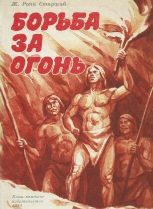 (Обложка книги "Борьба за огонь" изд. Коми книжное издательство, 1984 г)