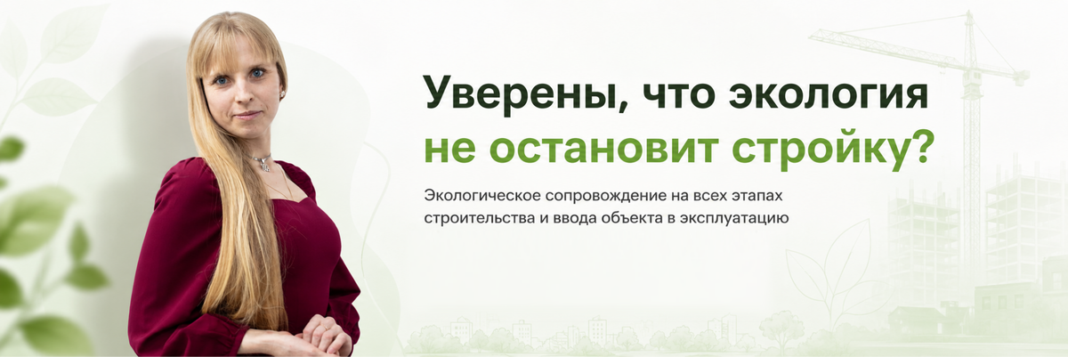Уверены, что экология не остановит стройку?