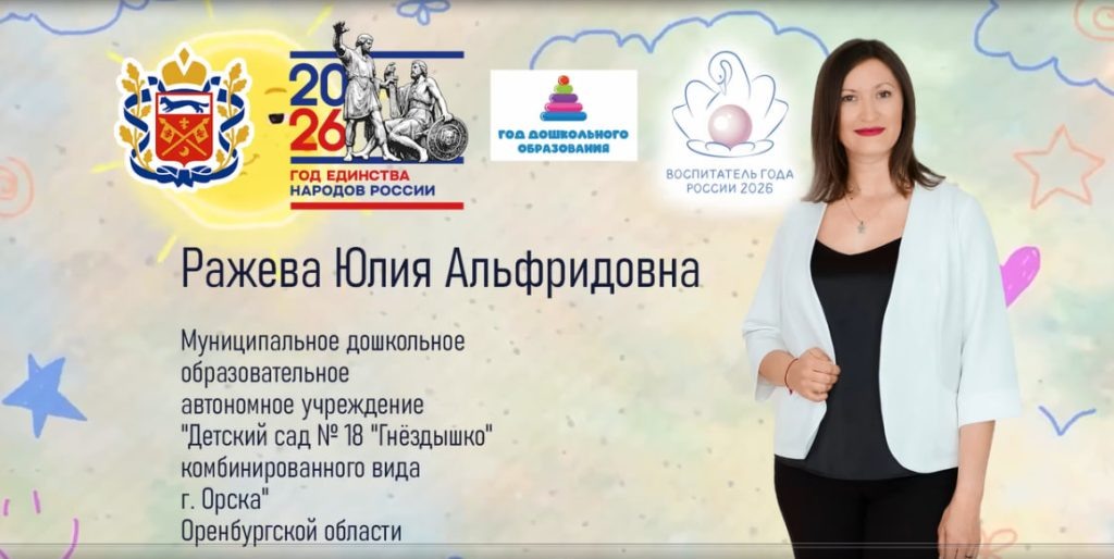 Воспитатель из Орского детского сада представит регион на профессиональном конкурсе