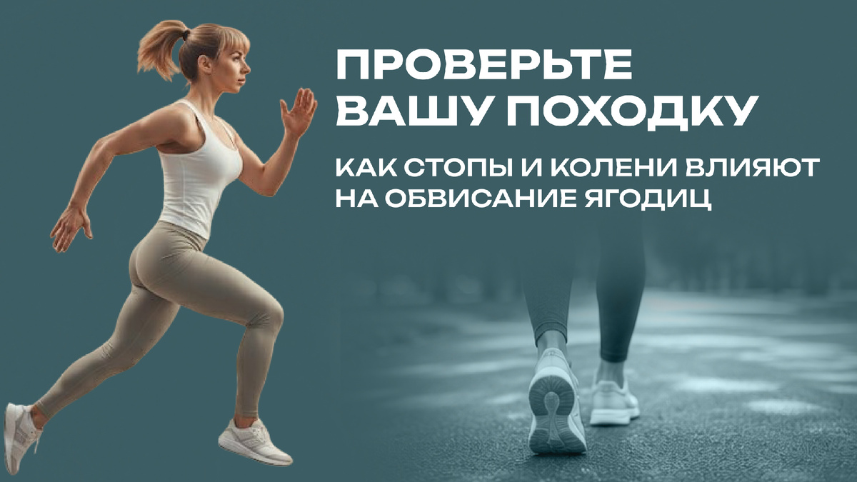 Проверьте вашу походку: как ваша ходьба делает ягодицы плоскими