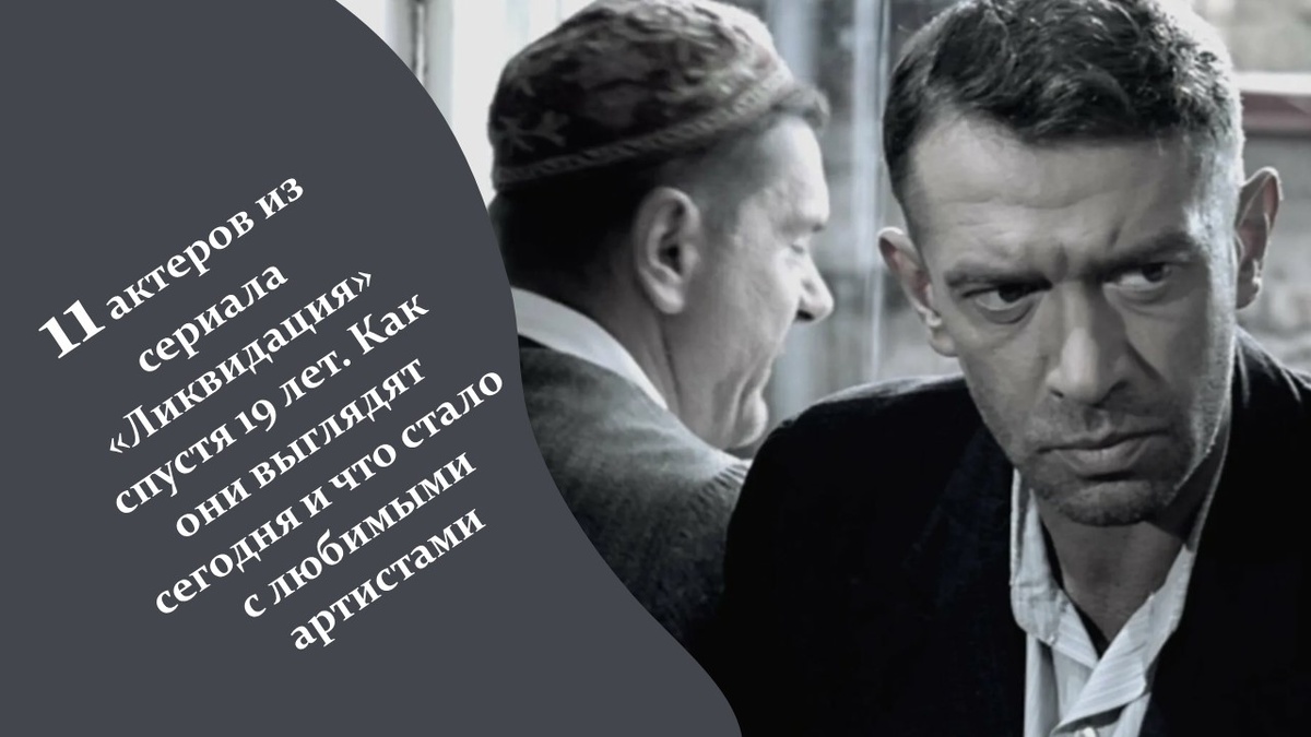 11 актеров из сериала «Ликвидация» спустя 19 лет.