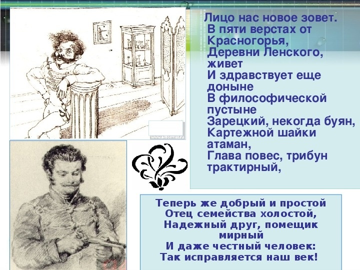 Зарецкий. Иллюстрация к роману «Евгений Онегин»