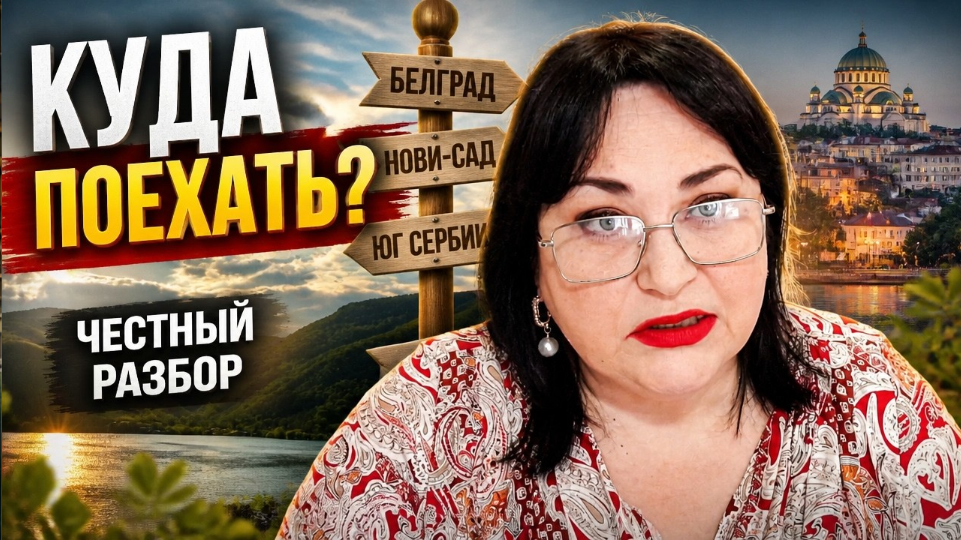 Жизнь в Сербии: Белград, Нови-Сад или юг? ЧЕСТНЫЙ РАЗБОР по РЕГИОНАМ📝