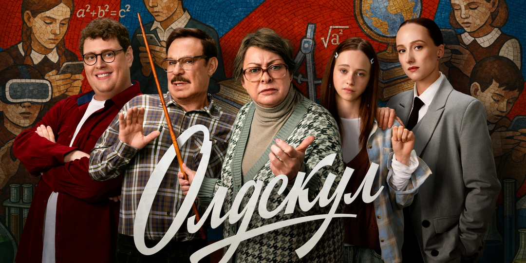 «Олдскул» — сериал, который заставляет смеяться и задумываться одновременно