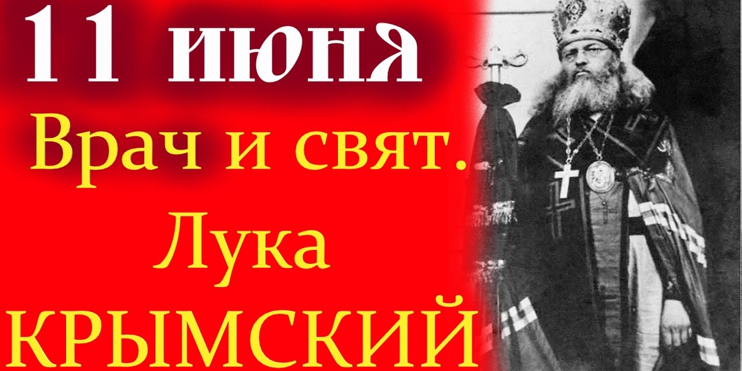 СВЯТИТЕЛЬ ЛУКА КРЫМСКИЙ. Когда врачом движет вера во Христа.