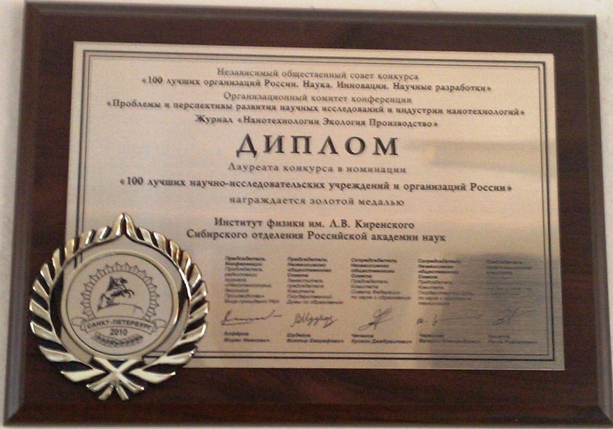    У Института физики имени Киренского богатая история научных разработок.
