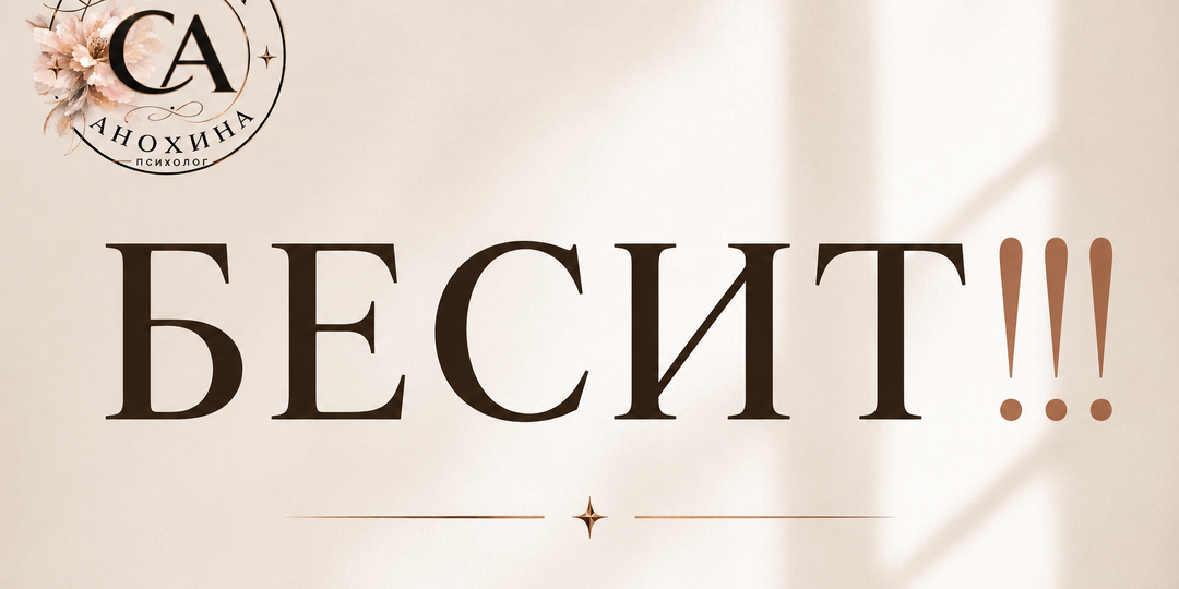 ЕСЛИ ВАС БЕСИТ КАКОЙ то ТЕКСТ- ВОЗМОЖНО ДЕЛО НЕ В ТЕКСТЕ
