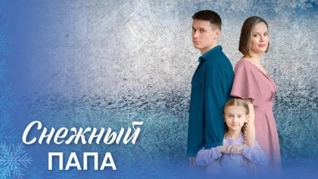 Содержание серий сериала «Снежный папа» (2025). Чем закончится фильм?