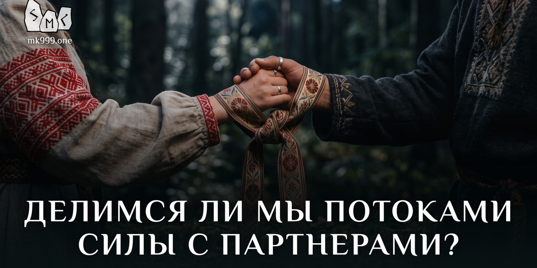ДЕЛИМСЯ ЛИ МЫ ПОТОКАМИ СИЛЫ С ПАРТНЕРАМИ?