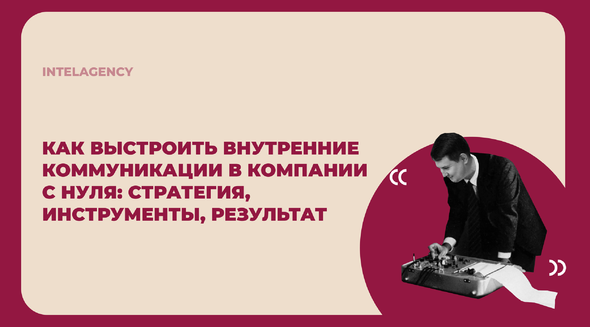 коммуникационное агентство INTELAGENCY