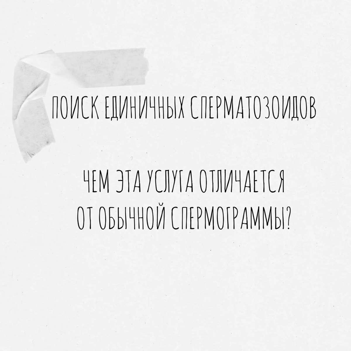 Поиск единичных сперматозоидов