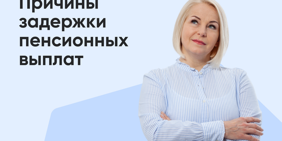 Почему не пришла пенсия: причины и что делать