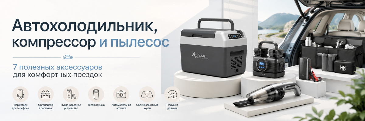 Подборка полезных автомобильных аксессуаров для комфортных поездок: автохолодильник, компрессор, пылесос и другие товары для машины 