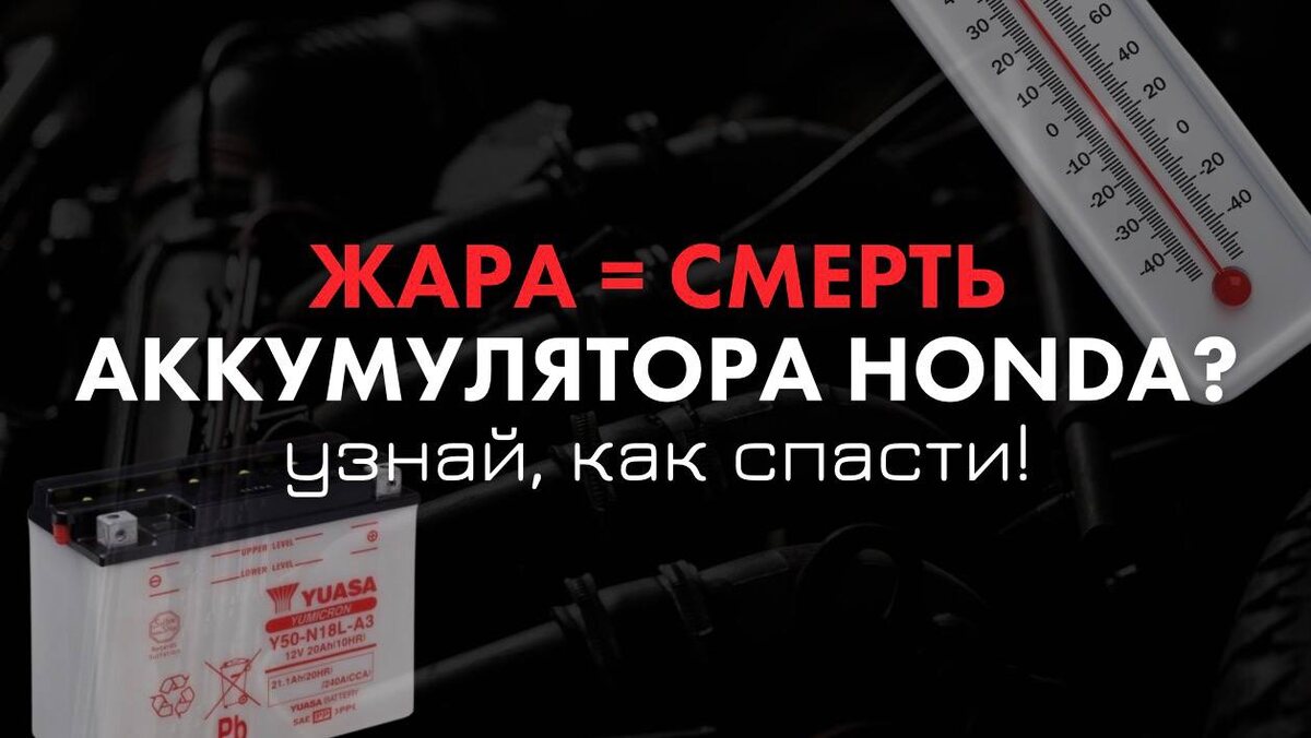 Почему летом аккумулятор Honda может подвести, и что сделать, чтобы этого не произошло