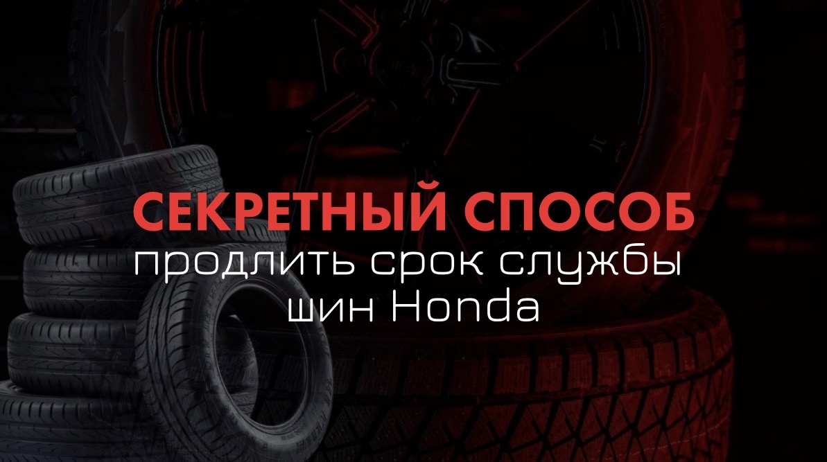 Износ шин, неправильное давление, плохой подбор: как не убить резину на Honda за лето, и что делать прямо сейчас