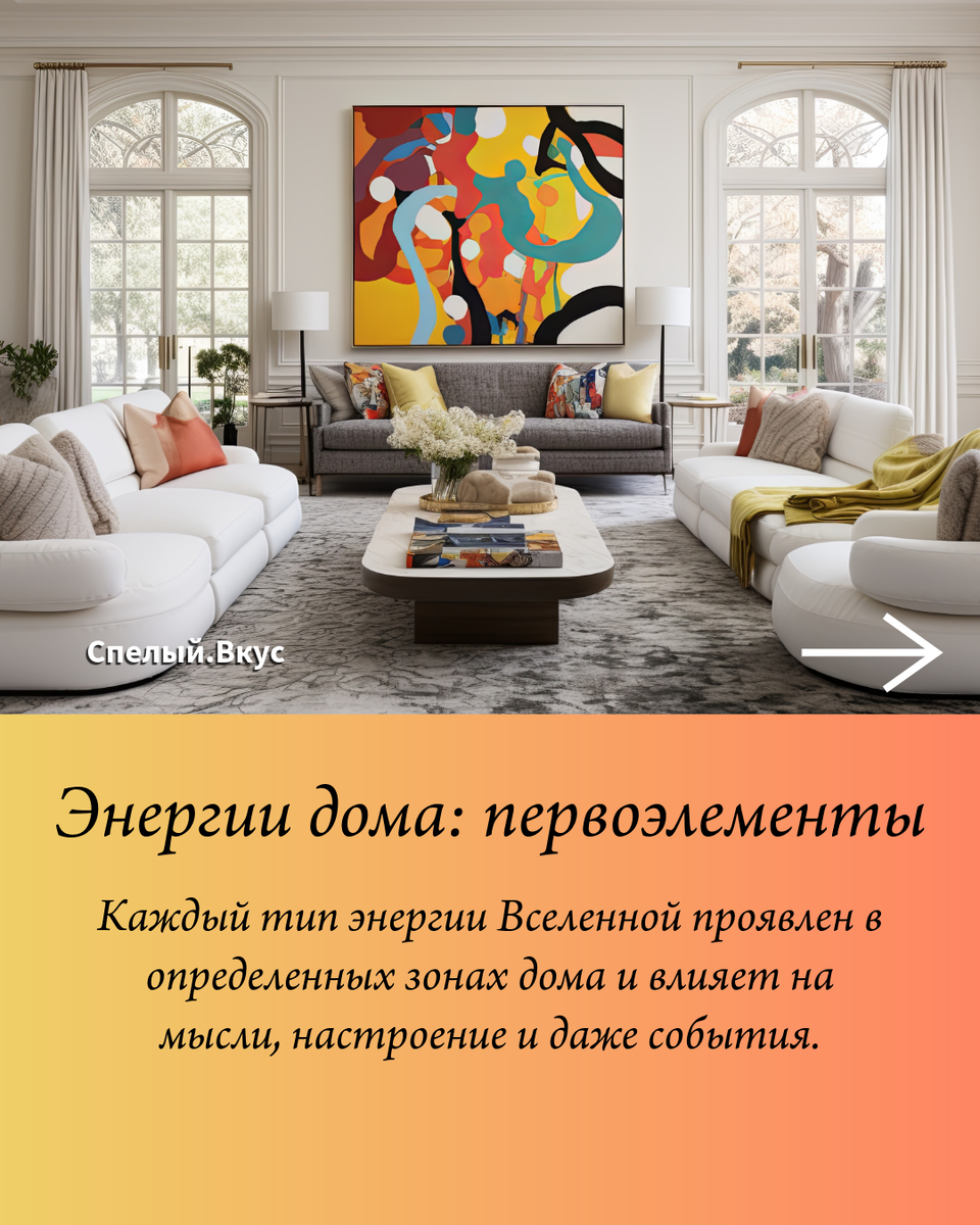 Направления дома, энергии и формы в пространстве определяют течение жизни