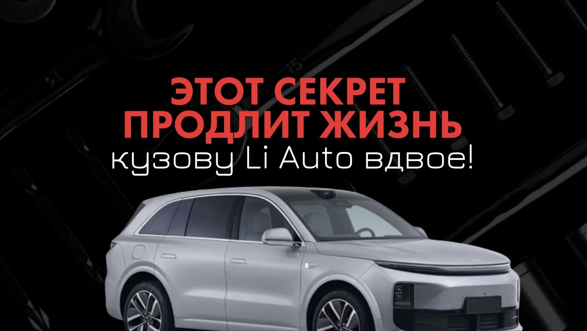 Почему даже новые электромобили Li Auto нужно обрабатывать антикором: разбор от директора автосервиса