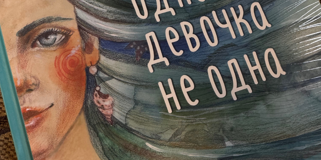 Одна девочка не одна