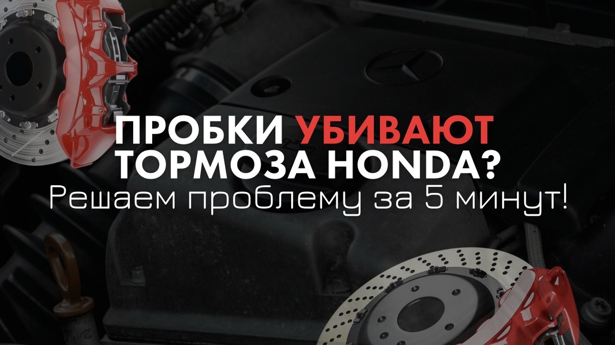Практические советы для водителей Honda: сохраните тормоза в целости даже в бесконечных пробках 