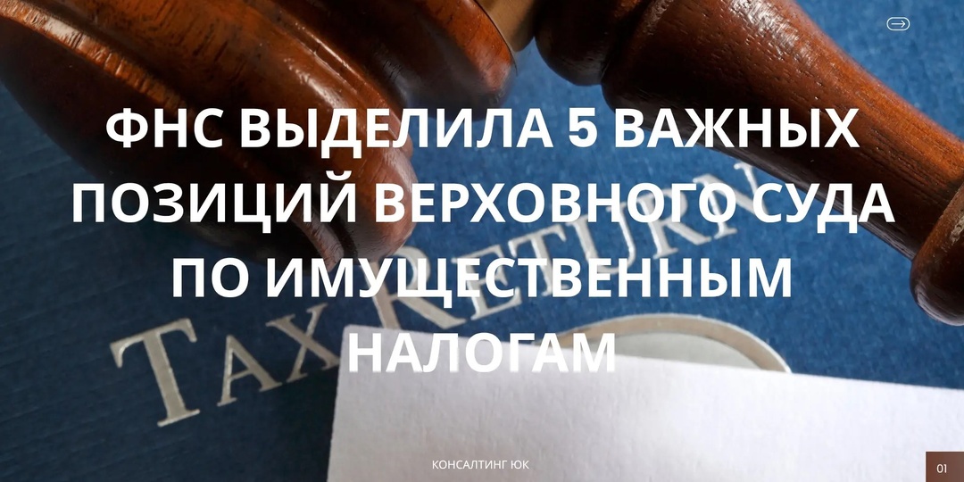 ФНС выделила 5 важных позиций Верховного Суда по имущественным налогам