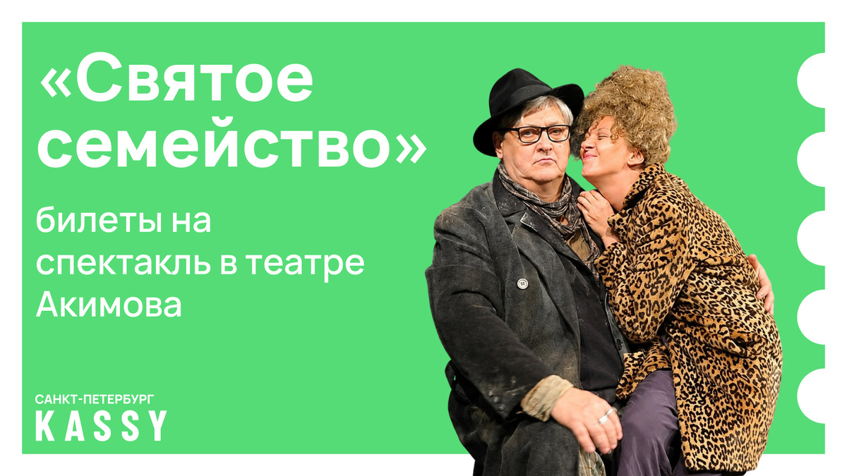 Святое семейство Санкт-Петербург Акимова билеты на постановку