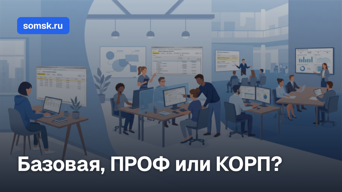 1С:ЗУП Базовая, ПРОФ или КОРП