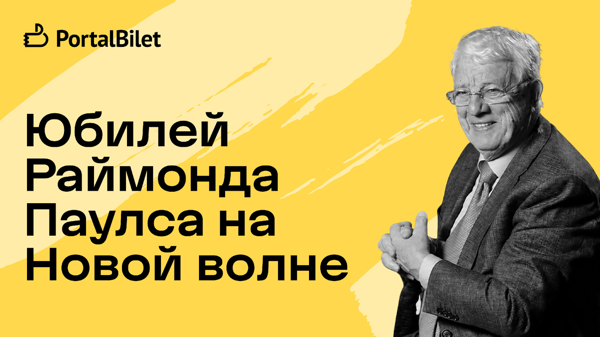 Юбилейный творческий вечер Раймонда Паулса