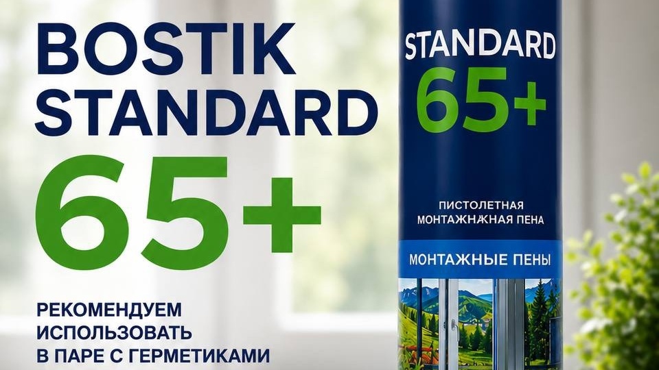 Профессиональная монтажная пена BOSTIK STANDARD 65+.