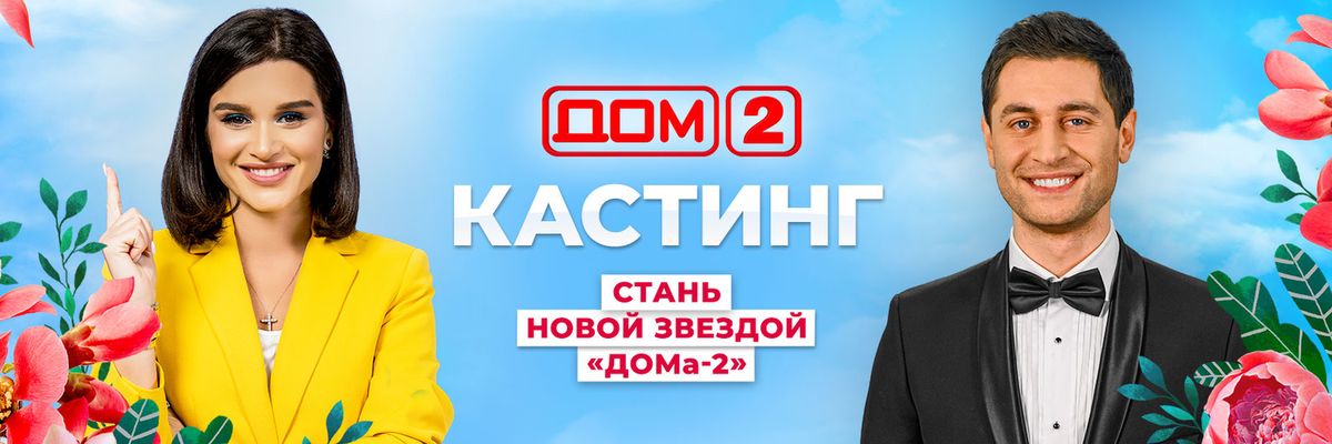 Тайны кастинга на «Доме-2»