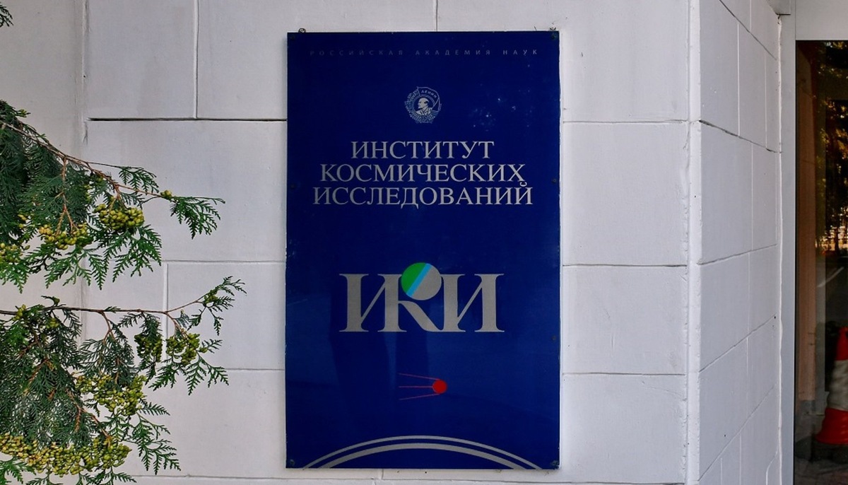    Вход в здание ИКИ РАН в Москве на Профсоюзной улице, дом 84/32.