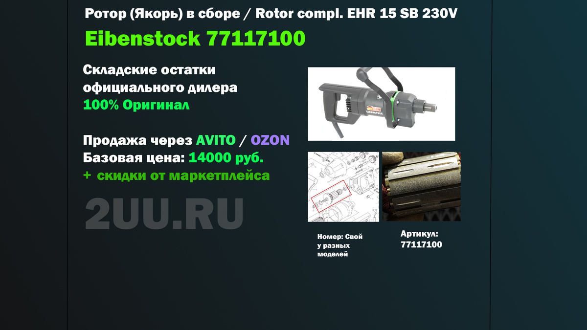 Взрыв-схема и деталировка частей: Ротор (мотор / двигатель) 77117100 для строительных миксеров, дрелей-миксеров и магнитных сверлильных станков Eibenstock Rotor compl. EHR 15 SB 230V