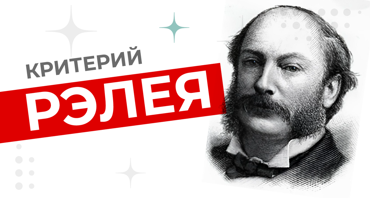 Критерий Рэлея