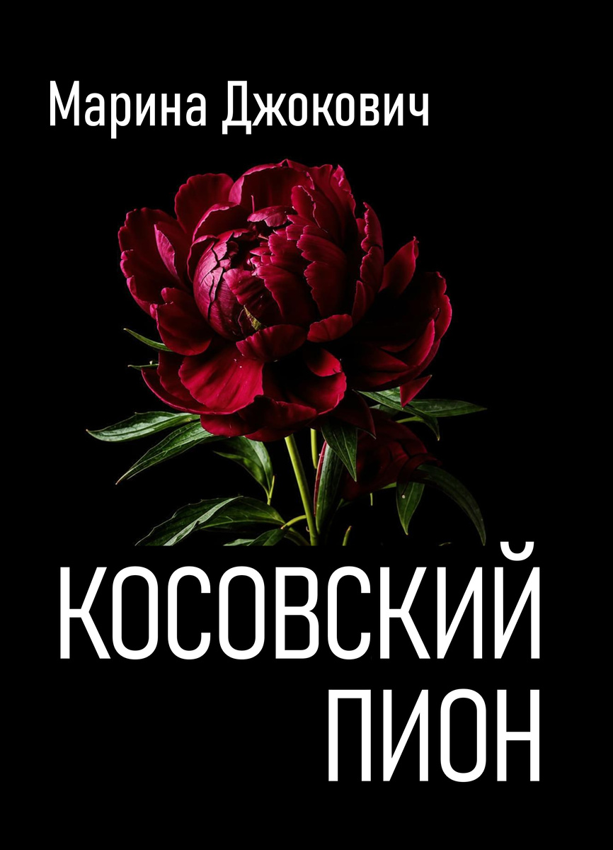 книга Марины Джокович "Косовский пион"