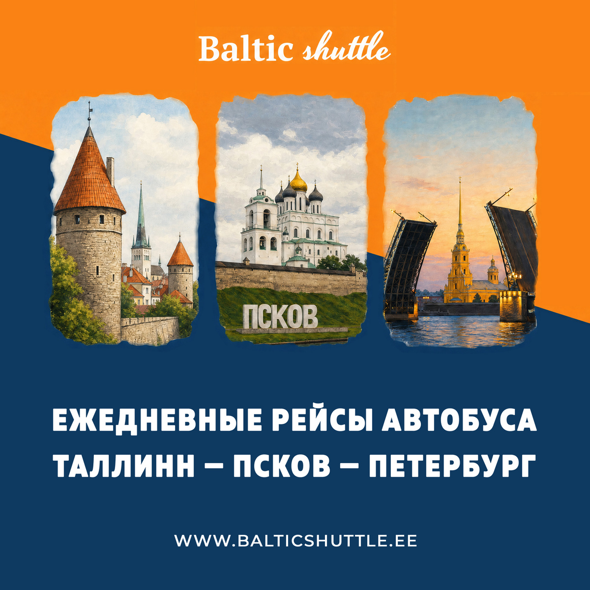 Автобус из Таллина в Санкт-Петербург через Псков