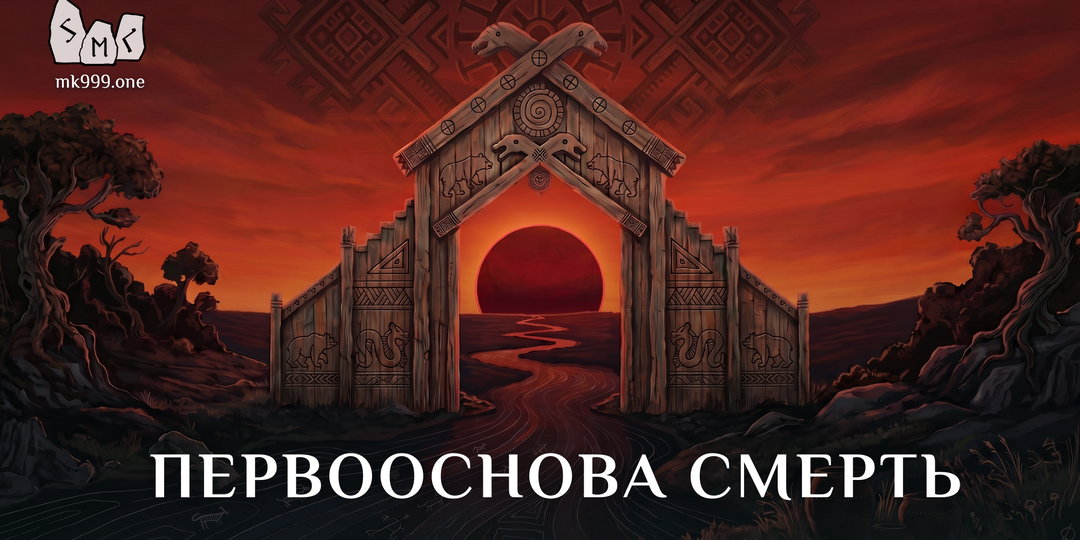 ПЕРВООСНОВА СМЕРТЬ