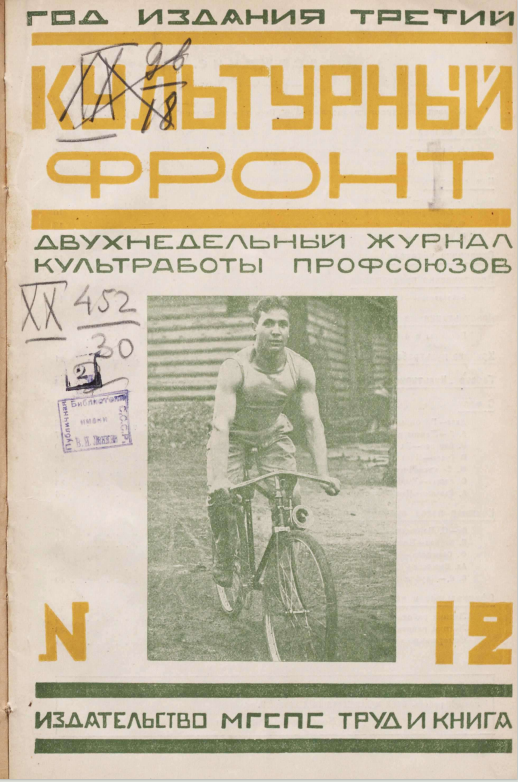 "Культрный фронт", 1926г., №12, июнь