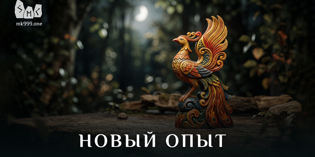 НОВЫЙ ОПЫТ