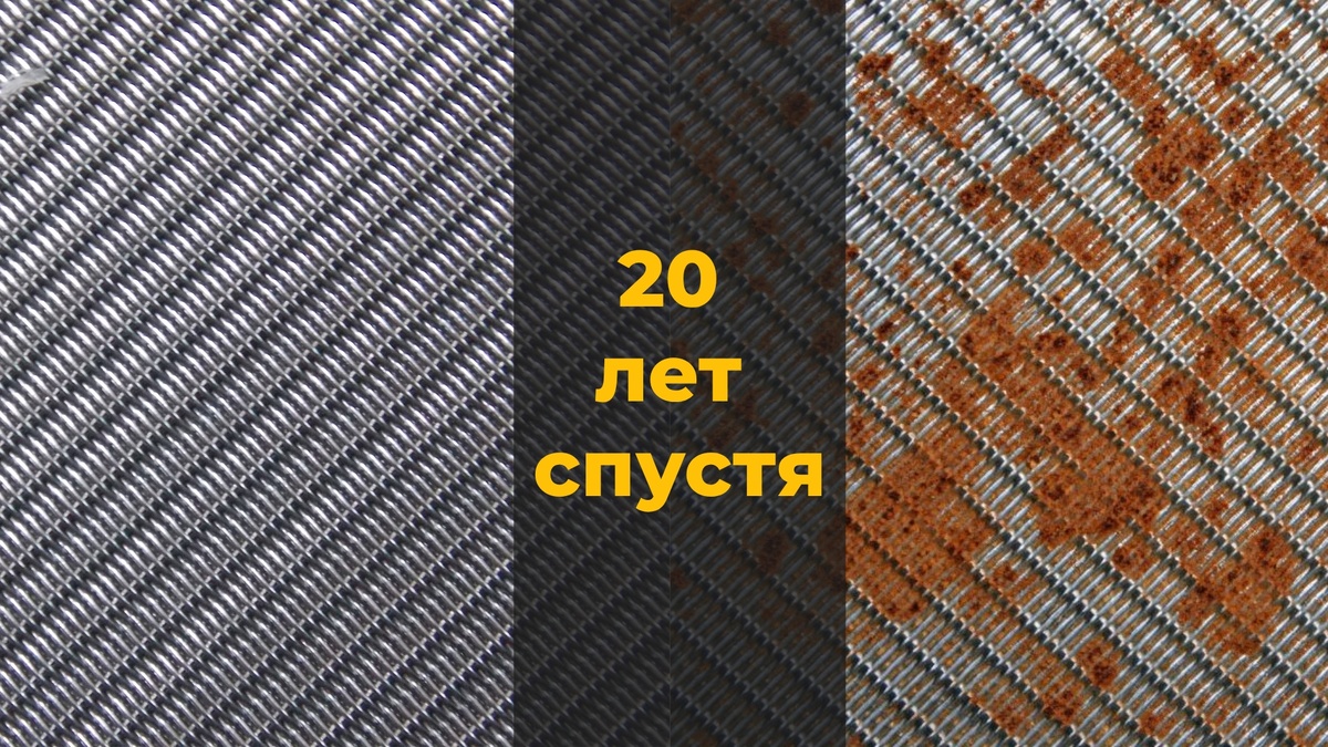 20 лет - это не догма. "Нержавейка" может разрушится из-за коррозии и через 10 - 15 лет и через 25 - 35. Все зависит от местных условий.