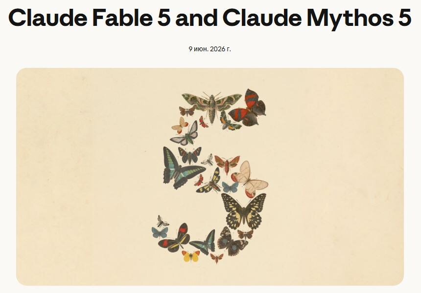 Источник: https://www.anthropic.com/news/claude-fable-5-mythos-5