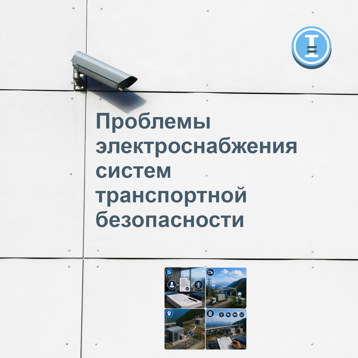 Разбираем топ-4 проблемы, с которыми сталкивается проектировщик систем безопасности на дорогах.