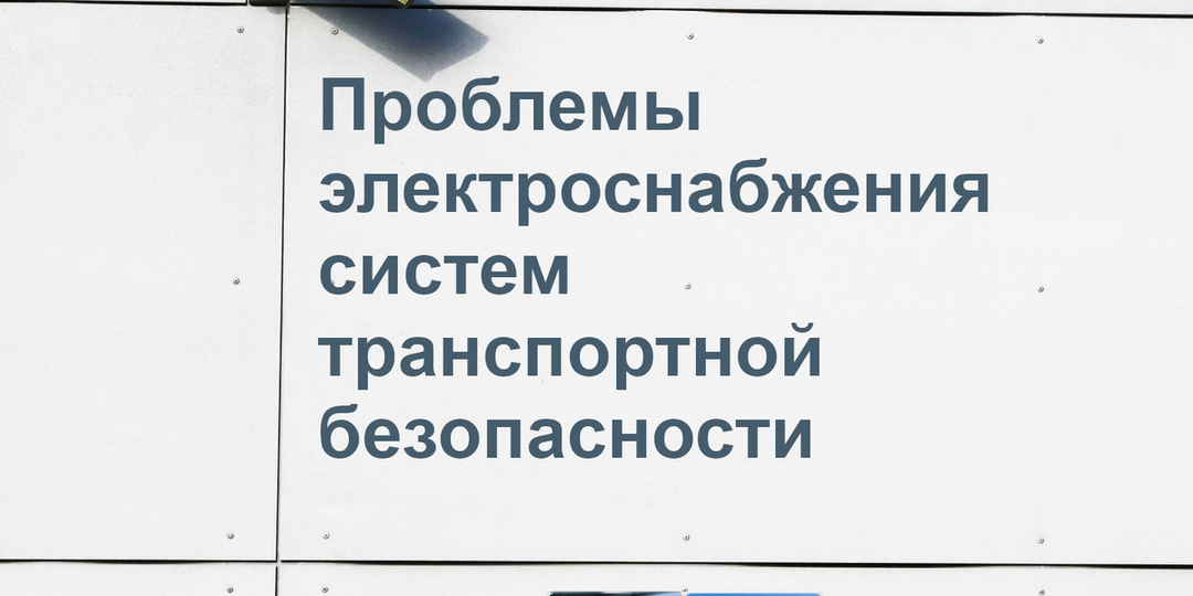 Электроснабжение систем транспортной безопасности: 4 скрытые проблемы, которые бесят при проектировании