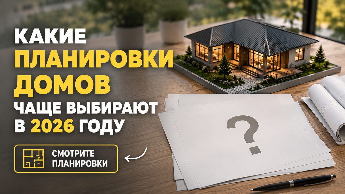 Планировки домов: что выбрать в 2026?