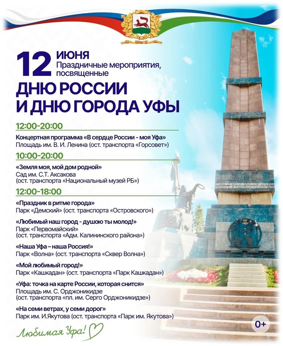    Афиша мероприятий на День города в Уфе
