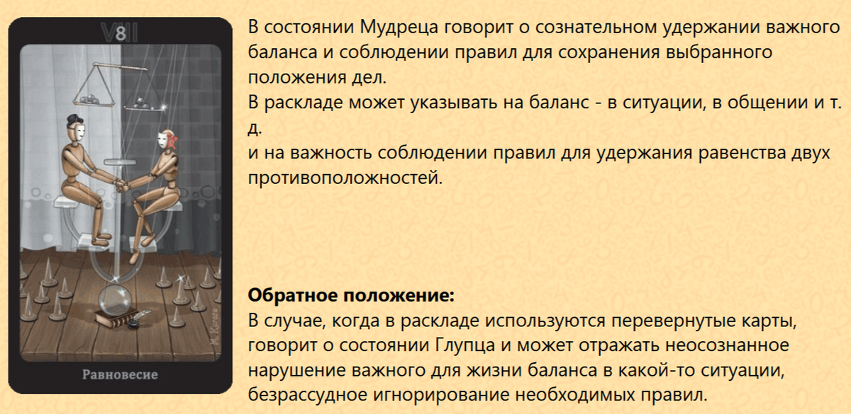 Таро Театр кукол - аркан Правосудие