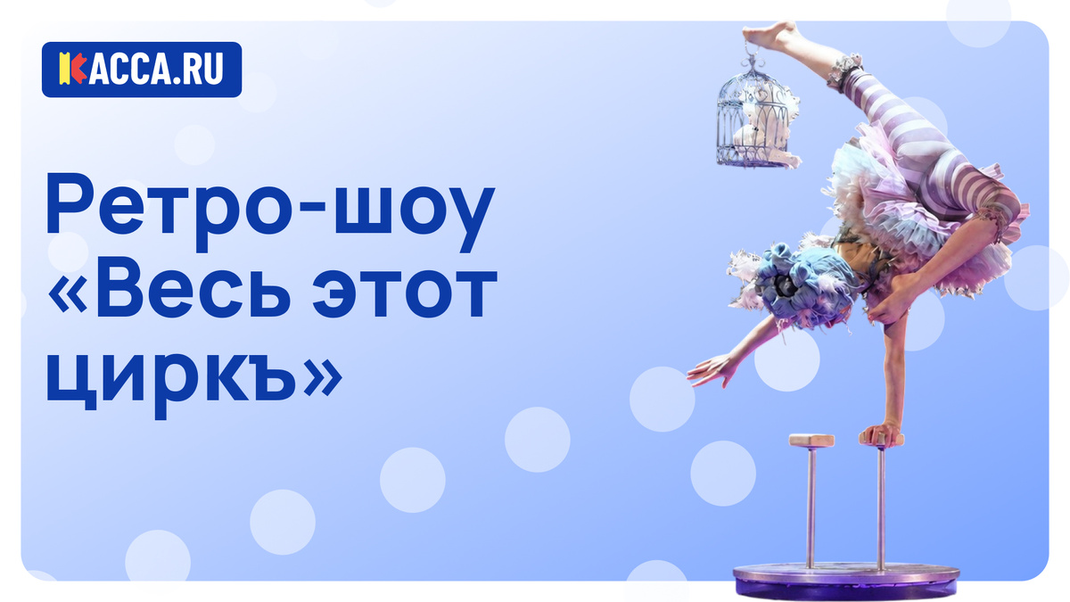 «Весь этот циркъ»  уже получил сотни восторженных откликов