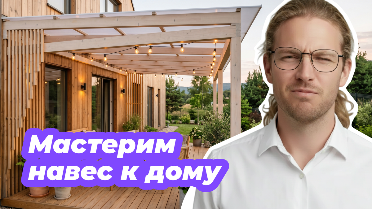 Данила Ладожский изучает разные варианты навесов для террасы