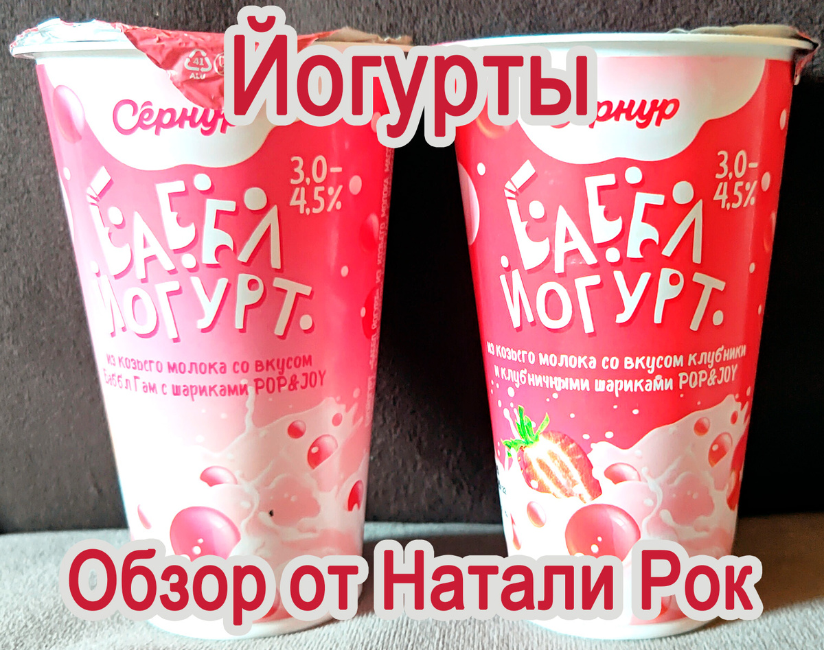 Бабл-йогурты от "Сернур"