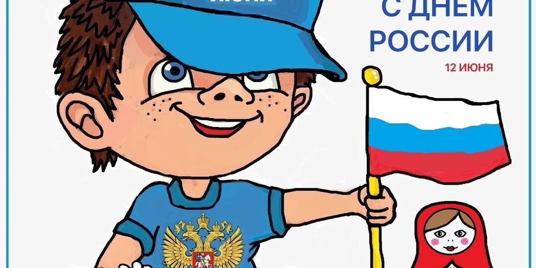 День России.